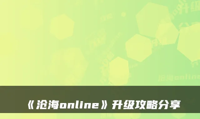 《沧海online》升级攻略分享