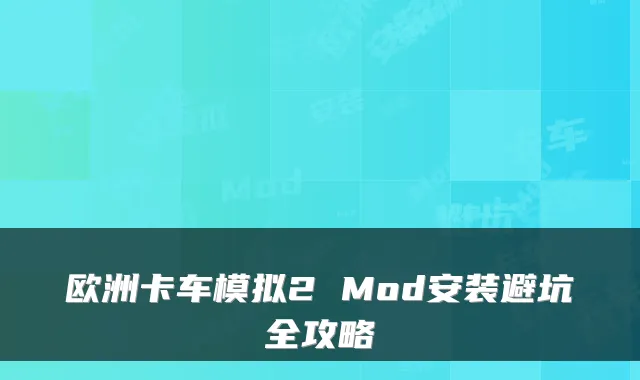 欧洲卡车模拟2 Mod安装避坑全攻略