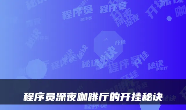 程序员深夜咖啡厅的开挂秘诀