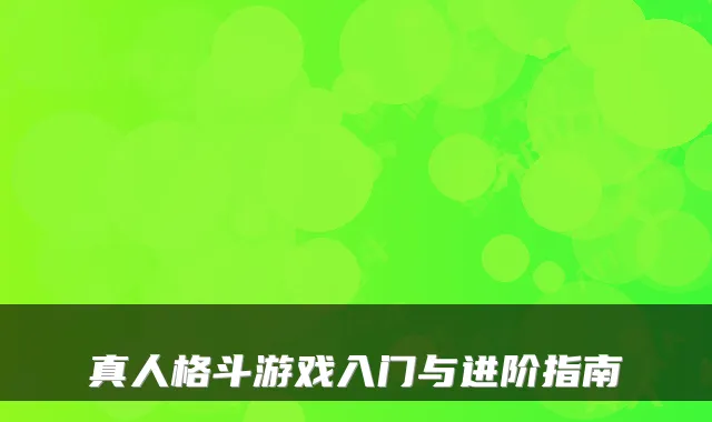 真人格斗游戏入门与进阶指南