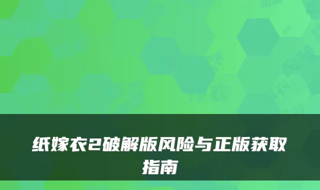 纸嫁衣2破解版风险与正版获取指南