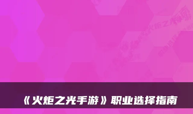 《火炬之光手游》职业选择指南