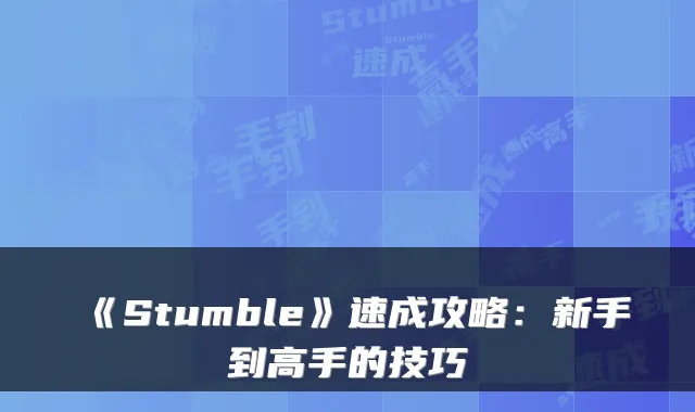 《Stumble》速成攻略：新手到高手的技巧