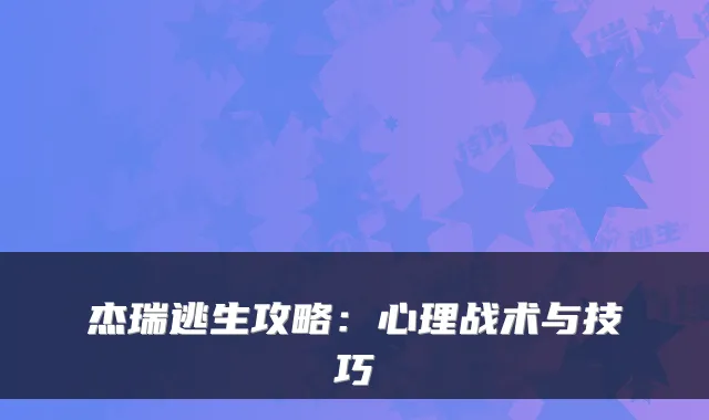 杰瑞逃生攻略：心理战术与技巧