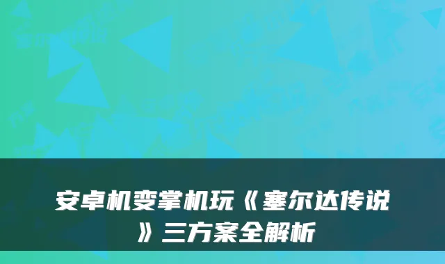安卓机变掌机玩《塞尔达传说》三方案全解析
