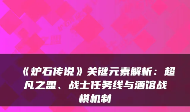 《炉石传说》关键元素解析：超凡之盟、战士任务线与酒馆战棋机制