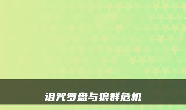 诅咒罗盘与狼群危机