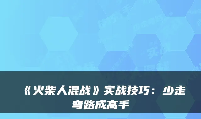 《火柴人混战》实战技巧:少走弯路成高手