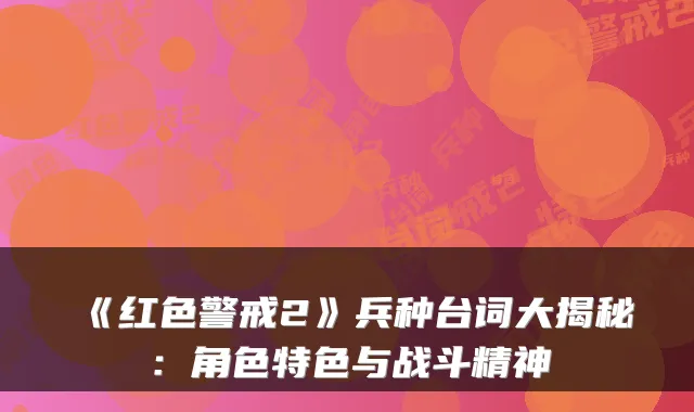 《红色警戒2》兵种台词大揭秘：角色特色与战斗精神