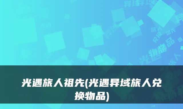 光遇旅人祖先(光遇异域旅人兑换物品)