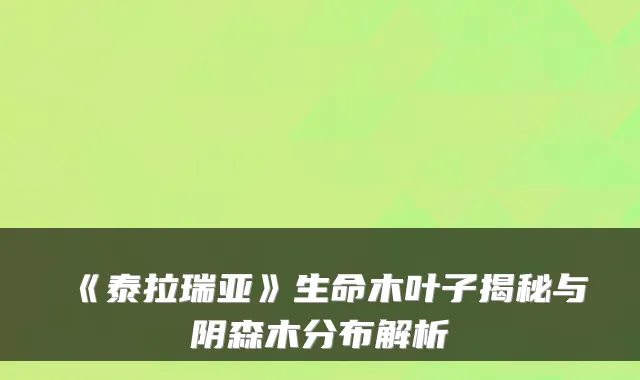 《泰拉瑞亚》生命木叶子揭秘与阴森木分布解析