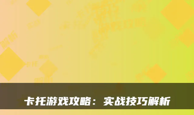卡托游戏攻略:实战技巧解析