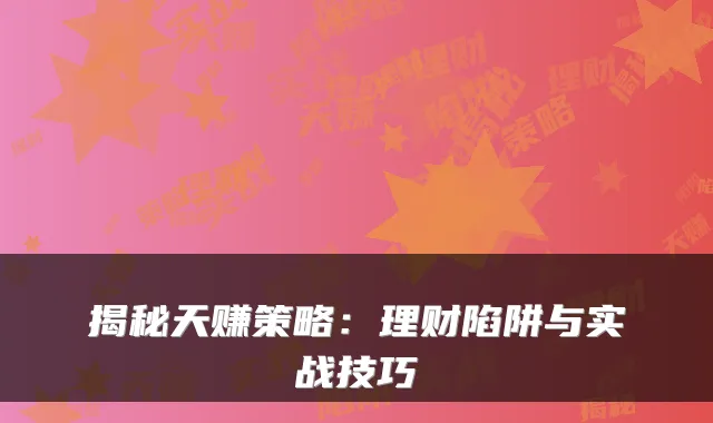揭秘天赚策略：理财陷阱与实战技巧