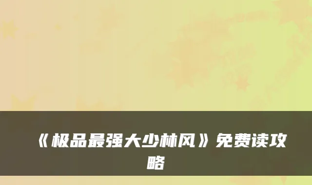 《强大少林风》免费读攻略