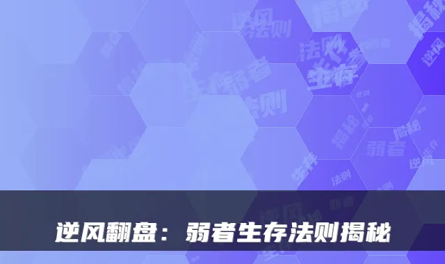 逆风翻盘：弱者生存法则揭秘