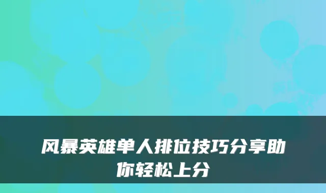 风暴英雄单人排位技巧分享助你轻松上分