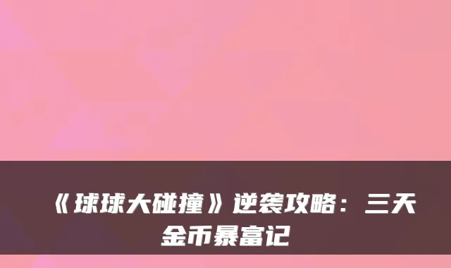 《球球大碰撞》逆袭攻略:三天金币暴富记