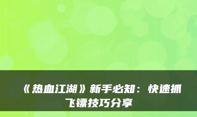 《热血江湖》新手必知：快速抓飞镖技巧分享