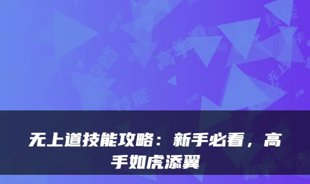 无上道技能攻略:新手必看,高手如虎添翼