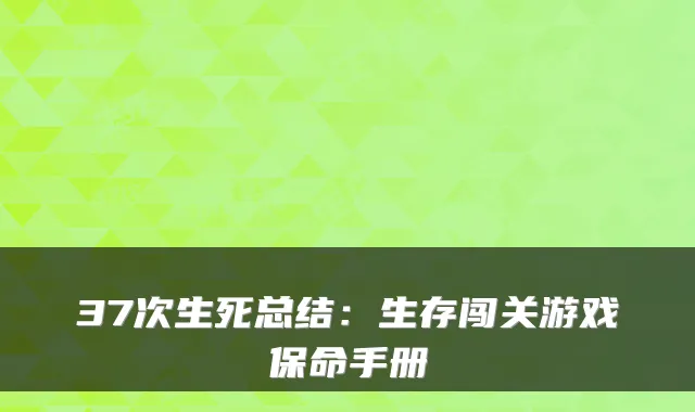 37次生死总结：生存闯关游戏保命手册