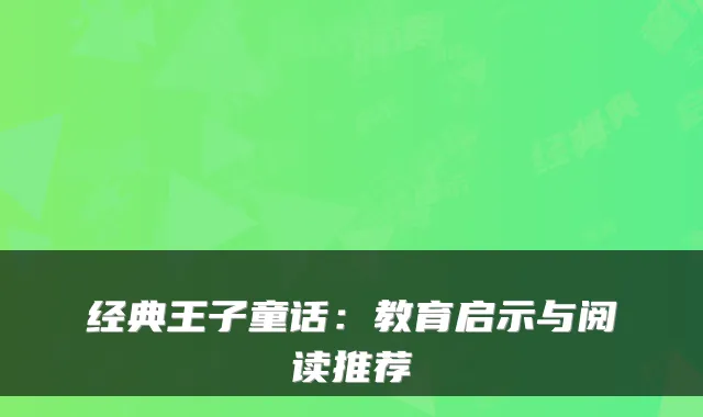 经典王子童话：教育启示与阅读推荐
