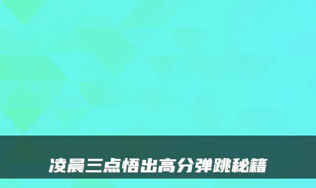 凌晨三点悟出高分弹跳秘籍