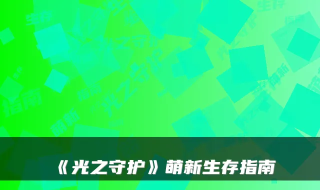 《光之守护》萌新生存指南
