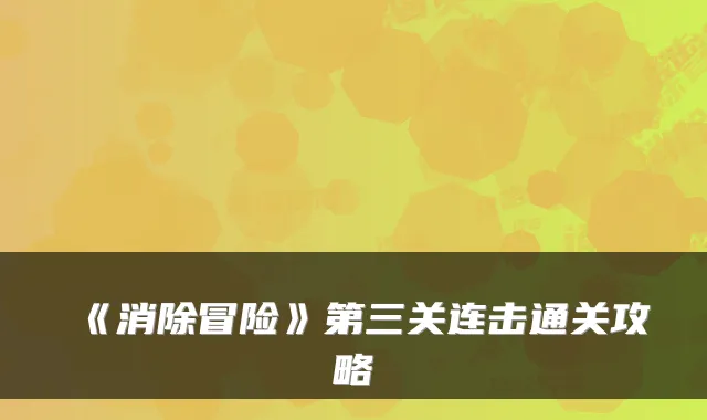 《消除冒险》第三关连击通关攻略