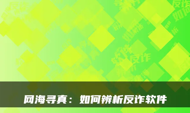 网海寻真：如何辨析反诈软件
