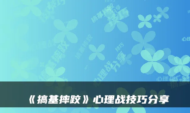 《搞基摔跤》心理战技巧分享