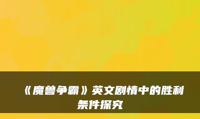 《魔兽争霸》英文剧情中的胜利条件探究
