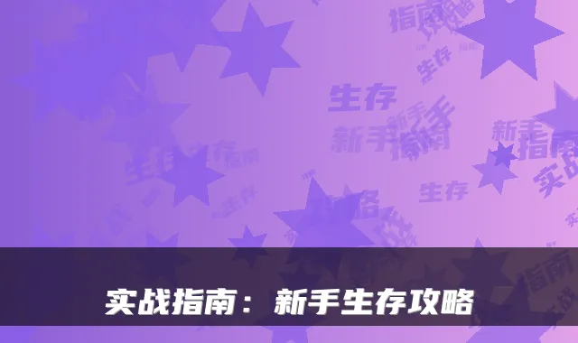 实战指南:新手生存攻略