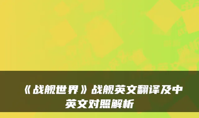 《战舰世界》战舰英文翻译及中英文对照解析
