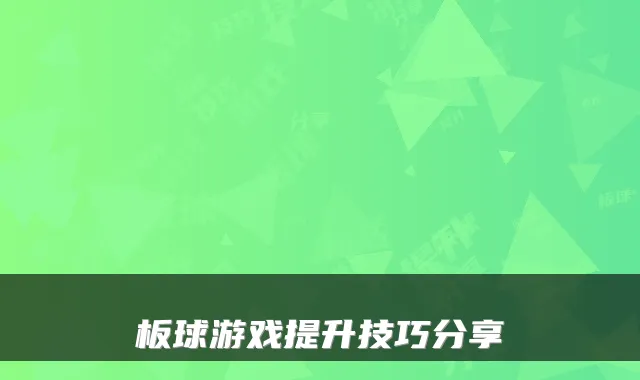 板球游戏提升技巧分享