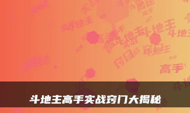 斗地主高手实战窍门大揭秘