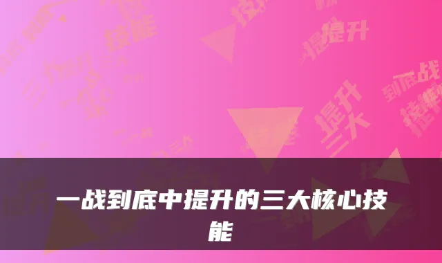 一战到底中提升的三大核心技能