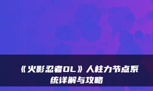 《火影忍者OL》人柱力节点系统详解与攻略
