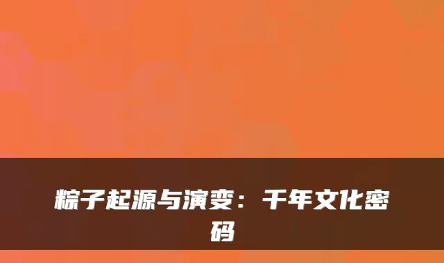 粽子起源与演变：千年文化密码