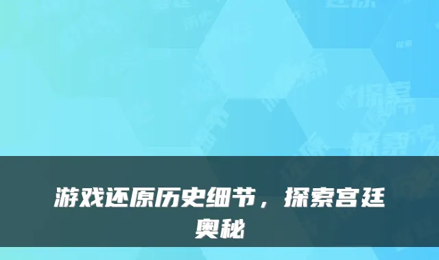 游戏还原历史细节，探索宫廷奥秘