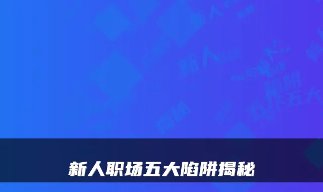 新人职场五大陷阱揭秘