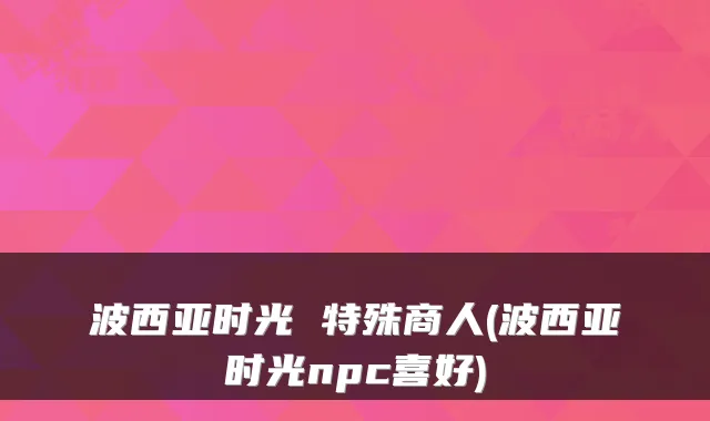 波西亚时光 特殊商人(波西亚时光npc喜好)