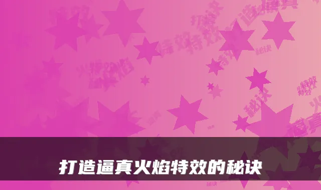 打造逼真火焰的秘诀