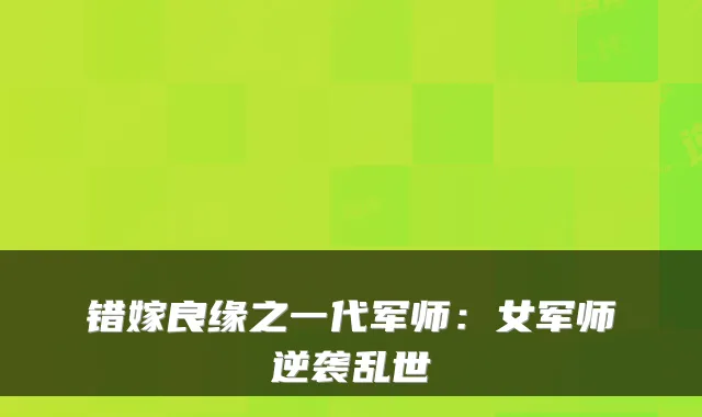 错嫁良缘之一代军师：女军师逆袭乱世