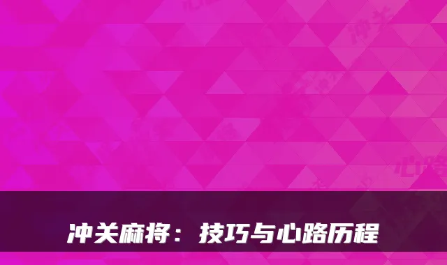 冲关麻将：技巧与心路历程