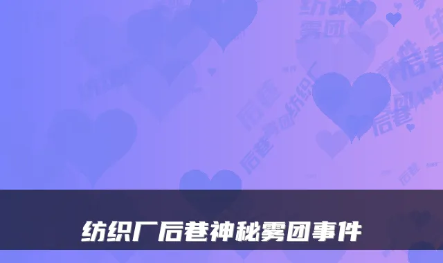 纺织厂后巷神秘雾团事件