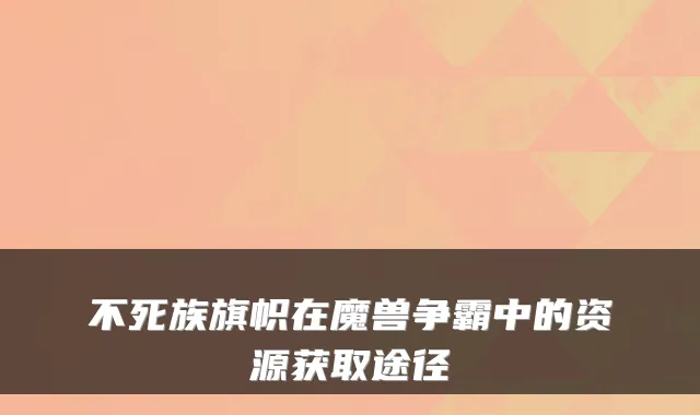 不死族旗帜在魔兽争霸中的资源获取途径