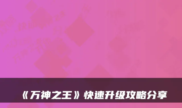 《万神之王》快速升级攻略分享