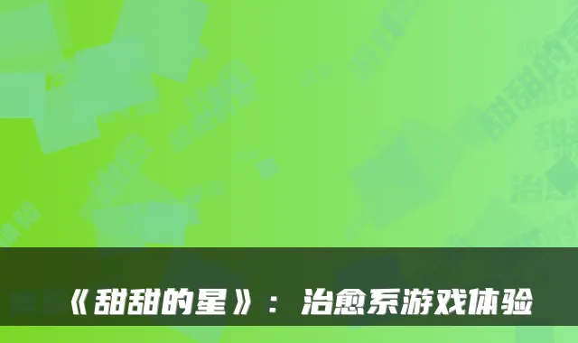 《甜甜的星》：系游戏体验