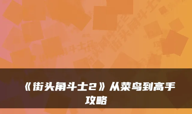 《街头角斗士2》从菜鸟到高手攻略
