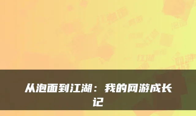 从泡面到江湖：我的网游成长记